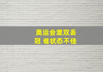 奥运会混双丢冠 谁状态不佳